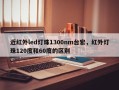 近红外led灯珠1300nm台宏，红外灯珠120度和60度的区别