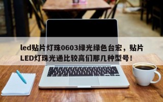 led贴片灯珠0603绿光绿色台宏，贴片LED灯珠光通比较高们那几种型号！