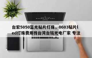 台宏5050蓝光贴片灯珠，0603贴片led灯珠费用找台湾台铭光电厂家 专注