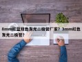 8mm红蓝双色发光二极管厂家？3mm红色发光二极管？