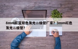 8mm红蓝双色发光二极管厂家？3mm红色发光二极管？