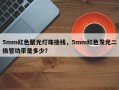 5mm红色聚光灯珠接线，5mm红色发光二极管功率是多少？