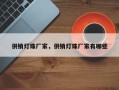 供销灯珠厂家，供销灯珠厂家有哪些