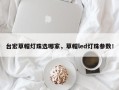 台宏草帽灯珠选哪家，草帽led灯珠参数！