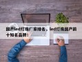 国产led灯珠厂家排名，led灯珠国产前十知名品牌！