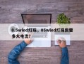 0.5wled灯珠，05wled灯珠需要多大电流？