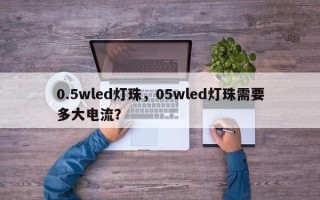 0.5wled灯珠，05wled灯珠需要多大电流？
