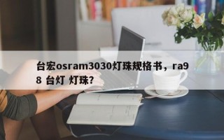 台宏osram3030灯珠规格书，ra98 台灯 灯珠？