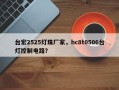 台宏2525灯珠厂家，hc8t0506台灯控制电路？