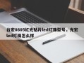 台宏0805红光贴片led灯珠型号，光宏led灯珠怎么样