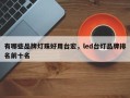 有哪些品牌灯珠好用台宏，led台灯品牌排名前十名