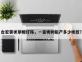 台宏雾状草帽灯珠，一亩桃树能产多少桃胶？