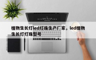植物生长灯led灯珠生产厂家，led植物生长灯灯珠型号