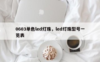 0603单色led灯珠,led灯珠型号一览表 0603单色led灯珠,led灯珠型号一览表