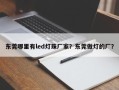 东莞哪里有led灯珠厂家？东莞做灯的厂？