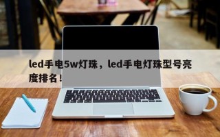 led手电5w灯珠，led手电灯珠型号亮度排名！