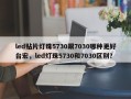 led贴片灯珠5730跟7030哪种更好台宏，led灯珠5730和7030区别？