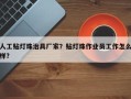 人工贴灯珠治具厂家？贴灯珠作业员工作怎么样？