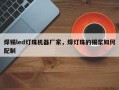 焊锡led灯珠机器厂家，焊灯珠的锡浆如何配制