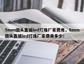 5mm圆头直插led灯珠厂家费用，5mm圆头直插led灯珠厂家费用多少！