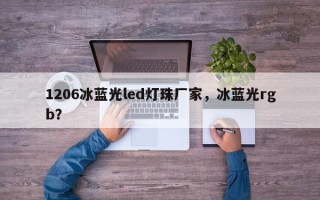 1206冰蓝光led灯珠厂家，冰蓝光rgb？