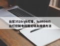 台宏3528rgb灯珠，hc8t0405台灯控制电路图说明及维修方法