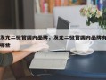 发光二极管国内品牌，发光二极管国内品牌有哪些