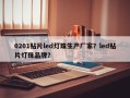 0201贴片led灯珠生产厂家？led贴片灯珠品牌？
