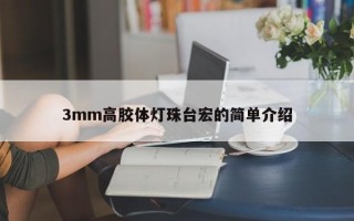 3mm高胶体灯珠台宏的简单介绍