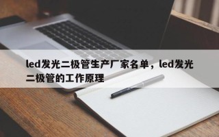 led发光二极管生产厂家名单，led发光二极管的工作原理
