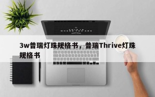 3w普瑞灯珠规格书，普瑞Thrive灯珠规格书