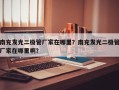 南充发光二极管厂家在哪里？南充发光二极管厂家在哪里啊？
