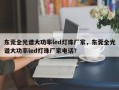东莞全光谱大功率led灯珠厂家，东莞全光谱大功率led灯珠厂家电话？