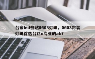 台宏led侧贴0603灯珠，0603封装灯珠首选台铭n专业的ab？