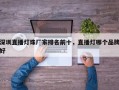 深圳直播灯珠厂家排名前十，直播灯哪个品牌好
