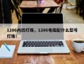 1206内凹灯珠，1206电阻配什么型号灯珠！