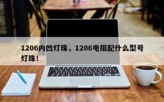 1206内凹灯珠，1206电阻配什么型号灯珠！