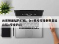 台宏侧面贴片灯珠，led贴片灯珠参数首选台铭o专业的ab