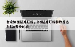 台宏侧面贴片灯珠，led贴片灯珠参数首选台铭o专业的ab