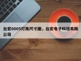 台宏0805灯珠尺寸图，台宏电子科技有限公司