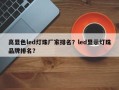 高显色led灯珠厂家排名？led显示灯珠品牌排名？