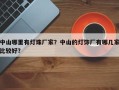 中山哪里有灯珠厂家？中山的灯饰厂有哪几家比较好？