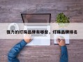 强力的灯珠品牌有哪些，灯珠品牌排名