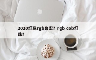 2020灯珠rgb台宏？rgb cob灯珠？