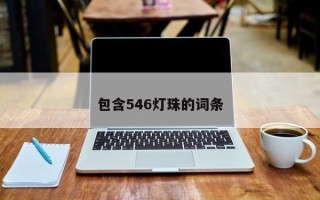 包含546灯珠的词条