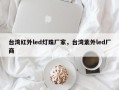 台湾红外led灯珠厂家，台湾紫外led厂商