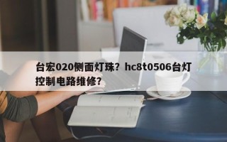 台宏020侧面灯珠？hc8t0506台灯控制电路维修？