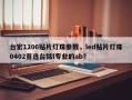 台宏1206贴片灯珠参数，led贴片灯珠0402首选台铭l专业的ab？