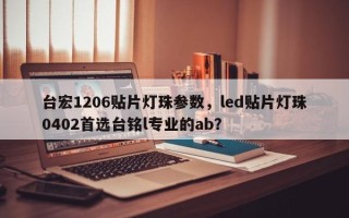 台宏1206贴片灯珠参数，led贴片灯珠0402首选台铭l专业的ab？