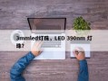 3mmled灯珠，LED 390nm 灯珠？